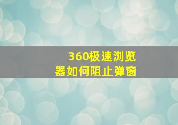 360极速浏览器如何阻止弹窗