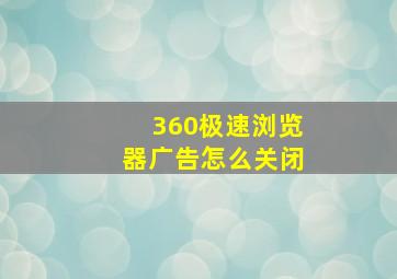 360极速浏览器广告怎么关闭