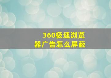 360极速浏览器广告怎么屏蔽