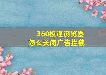 360极速浏览器怎么关闭广告拦截