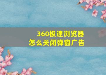 360极速浏览器怎么关闭弹窗广告