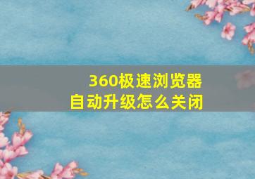 360极速浏览器自动升级怎么关闭