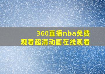 360直播nba免费观看超清动画在线观看