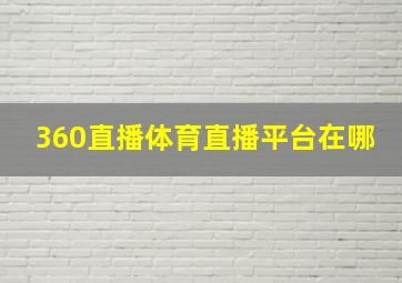 360直播体育直播平台在哪