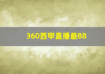 360西甲直播最88