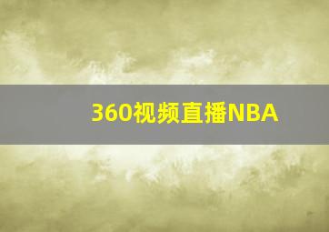 360视频直播NBA