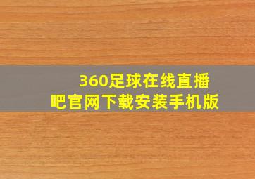 360足球在线直播吧官网下载安装手机版