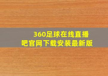 360足球在线直播吧官网下载安装最新版