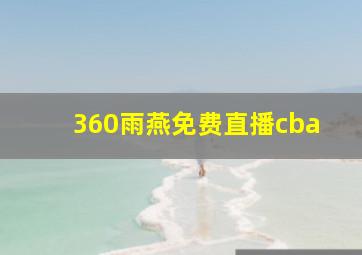 360雨燕免费直播cba