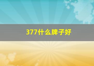 377什么牌子好