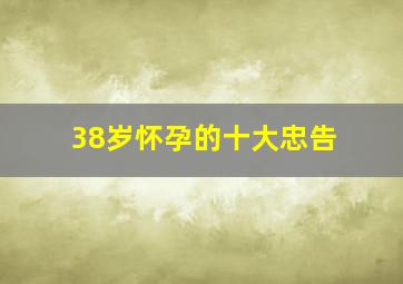 38岁怀孕的十大忠告