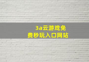 3a云游戏免费秒玩入口网站