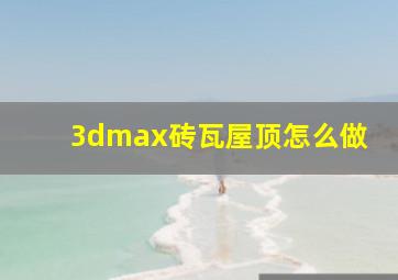 3dmax砖瓦屋顶怎么做