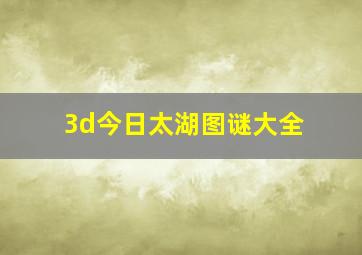 3d今日太湖图谜大全