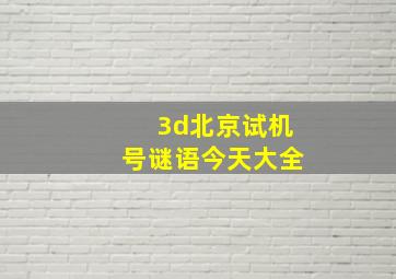 3d北京试机号谜语今天大全