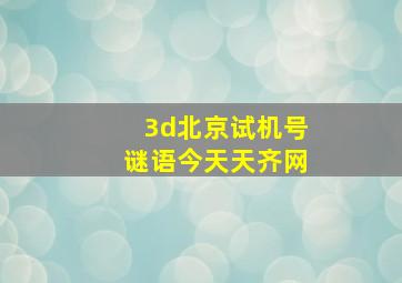 3d北京试机号谜语今天天齐网