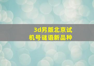 3d另版北京试机号谜语新品种