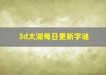 3d太湖每日更新字谜