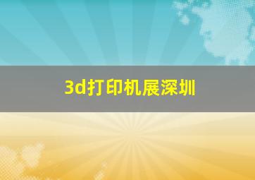 3d打印机展深圳