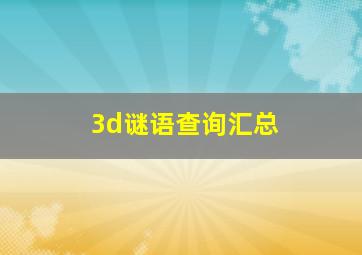 3d谜语查询汇总