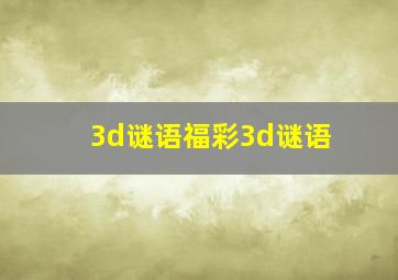 3d谜语福彩3d谜语