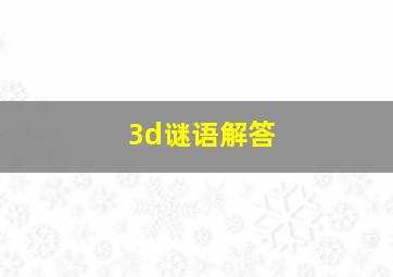 3d谜语解答