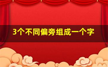 3个不同偏旁组成一个字