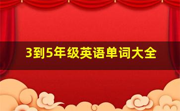 3到5年级英语单词大全