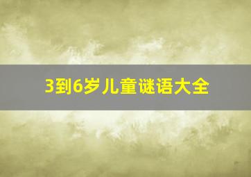 3到6岁儿童谜语大全