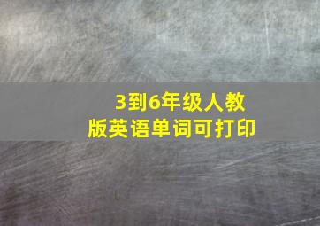 3到6年级人教版英语单词可打印