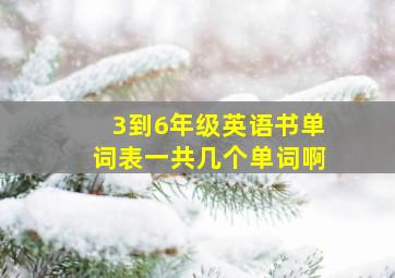 3到6年级英语书单词表一共几个单词啊