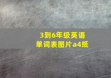 3到6年级英语单词表图片a4纸