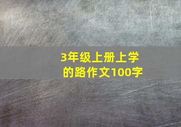 3年级上册上学的路作文100字