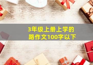 3年级上册上学的路作文100字以下