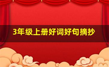 3年级上册好词好句摘抄