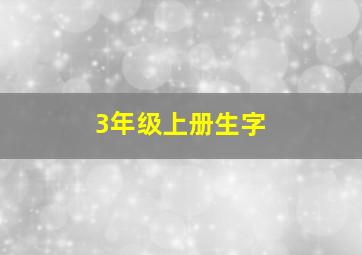 3年级上册生字