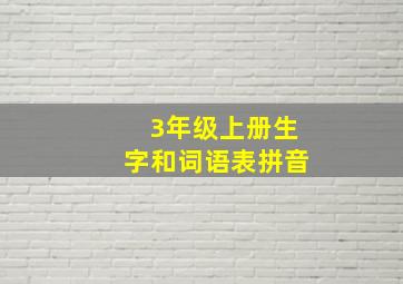 3年级上册生字和词语表拼音