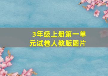 3年级上册第一单元试卷人教版图片