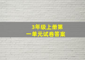 3年级上册第一单元试卷答案