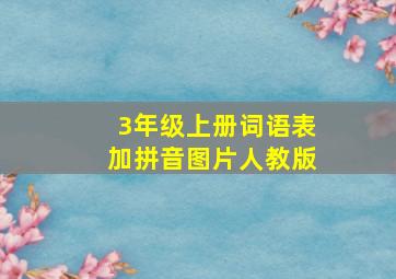 3年级上册词语表加拼音图片人教版