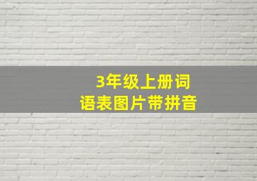 3年级上册词语表图片带拼音