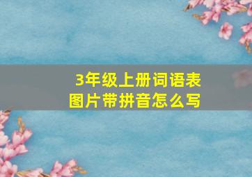 3年级上册词语表图片带拼音怎么写