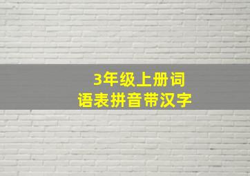 3年级上册词语表拼音带汉字