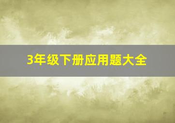 3年级下册应用题大全