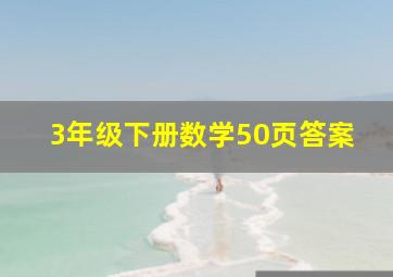 3年级下册数学50页答案