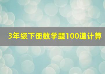 3年级下册数学题100道计算