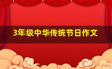 3年级中华传统节日作文