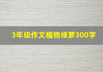 3年级作文植物绿萝300字