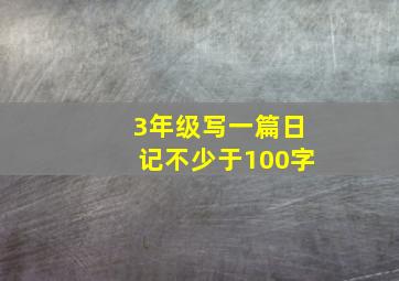 3年级写一篇日记不少于100字