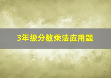 3年级分数乘法应用题